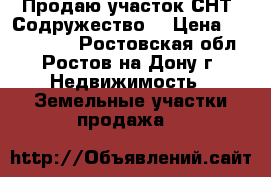 Продаю участок СНТ “Содружество“ › Цена ­ 1 000 000 - Ростовская обл., Ростов-на-Дону г. Недвижимость » Земельные участки продажа   